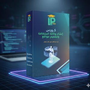 كورس إنشاء وكالة تصميم واستضافة مواقع للمبتدئين