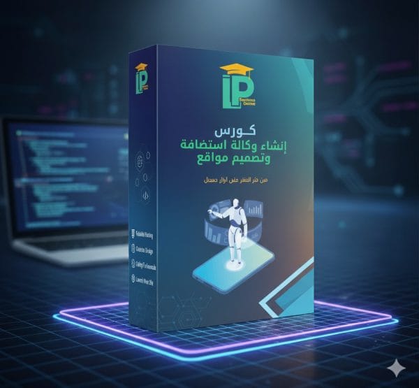 كورس إنشاء وكالة تصميم واستضافة مواقع للمبتدئين