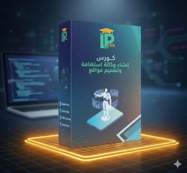 كورس إنشاء وكالة تصميم واستضافة مواقع - باقة النخبة