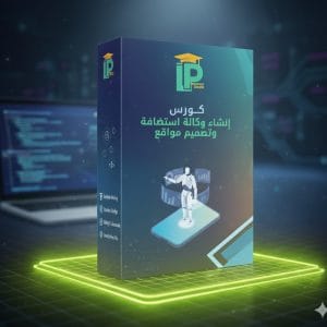 كورس إنشاء وكالة تصميم واستضافة مواقع - باقة المحترفين