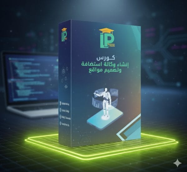 كورس إنشاء وكالة تصميم واستضافة مواقع - باقة المحترفين