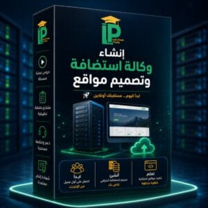 كورس إنشاء وكالة استضافة وتصميم مواقع